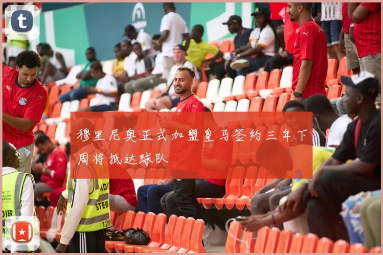 穆里尼奥正式加盟皇马签约三年下周将抵达球队