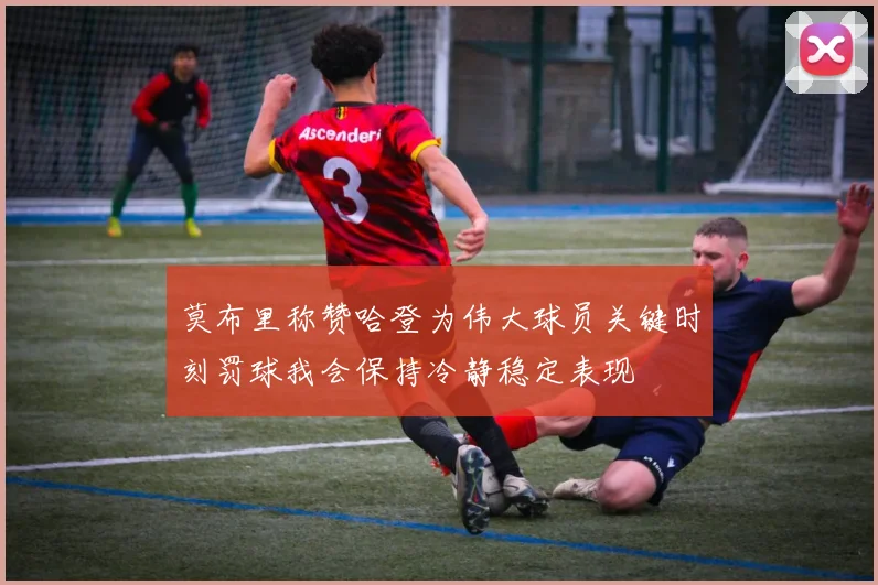 莫布里称赞哈登为伟大球员关键时刻罚球我会保持冷静稳定表现