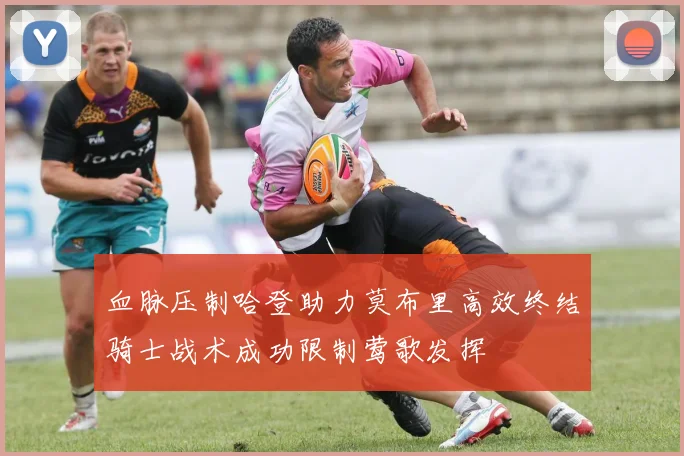 血脉压制哈登助力莫布里高效终结骑士战术成功限制莺歌发挥