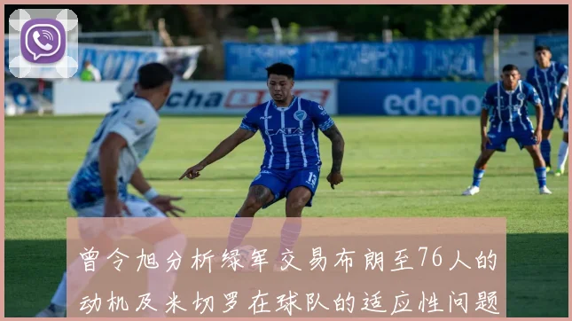 曾令旭分析绿军交易布朗至76人的动机及米切罗在球队的适应性问题