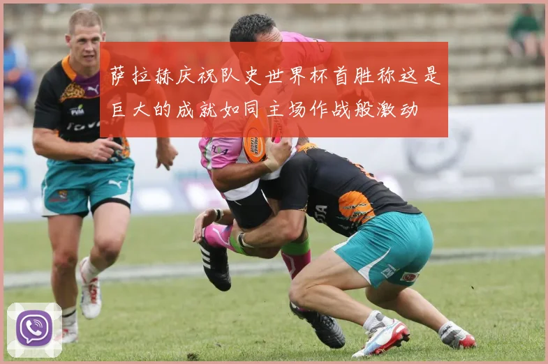 萨拉赫庆祝队史世界杯首胜称这是巨大的成就如同主场作战般激动