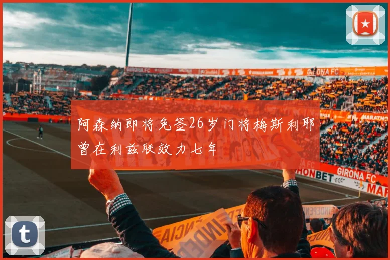 阿森纳即将免签26岁门将梅斯利耶曾在利兹联效力七年
