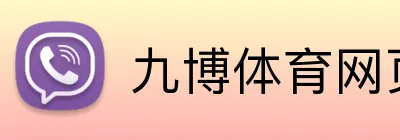 九博体育网页版 Logo
